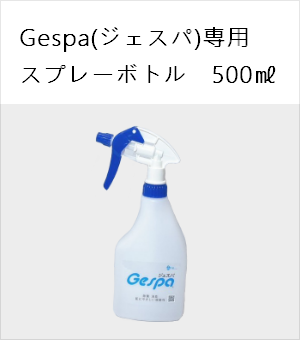 Gespa スプレーボトル