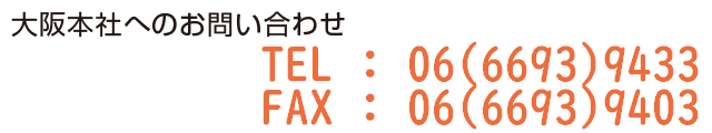 大阪本社へのお問い合わせ