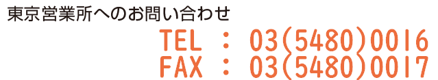 東京営業所へのお問い合わせ