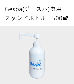 Gespa スタンドボトル